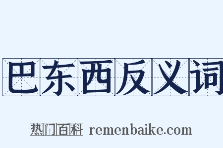 巴东西反义词是什么意思的图片